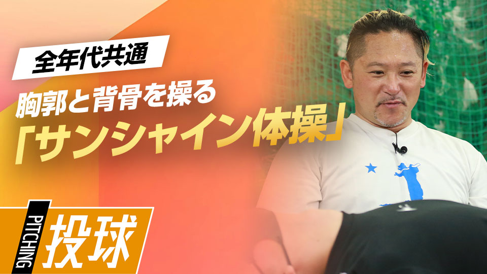 投球の力強さとキレに直結する肩甲骨と胸郭のストレッチ　最速152キロ右腕の「米国式」ピッチング上達論