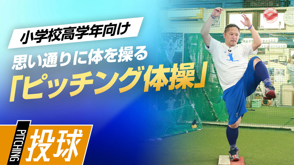 投げ込みより重要、体を思い通りに操るタイミングとバランス　最速152キロ右腕の「米国式」ピッチング上達論