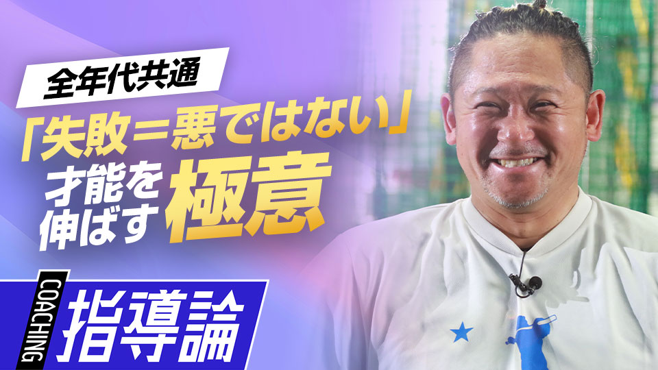 保護者と指導者へ…才能を伸ばすために伝えたいメッセージ　最速152キロ右腕の「米国式」ピッチング上達論