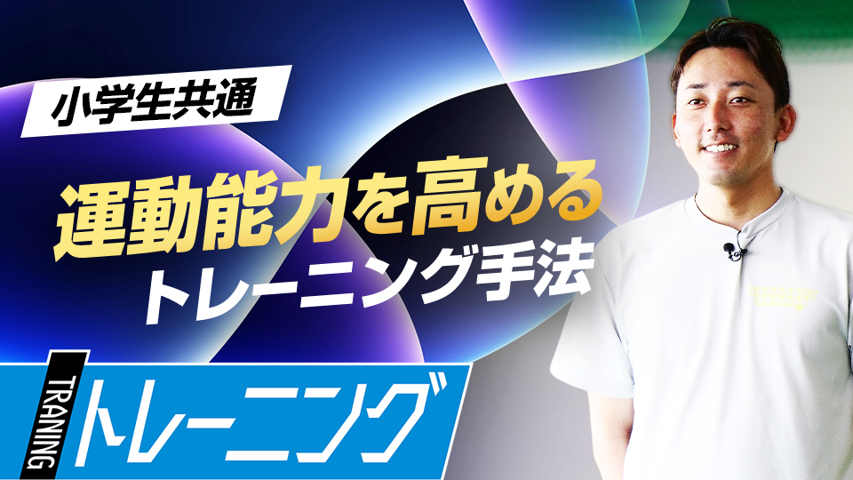 体を自在に操るための「コーディネーショントレーニング」とは？　子ども指導のプロが伝える運動能力向上理論