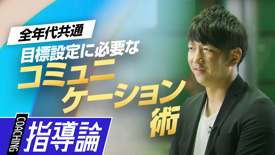 心を開くための“自己開示”と子どもの感情の理解が重要　メンタルコーチ・今浪隆博の指導論