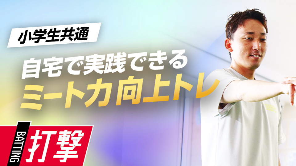 ボールを捉える能力を養いミート力やタイミングの技術を上げる　子ども指導のプロが伝える運動能力向上理論
