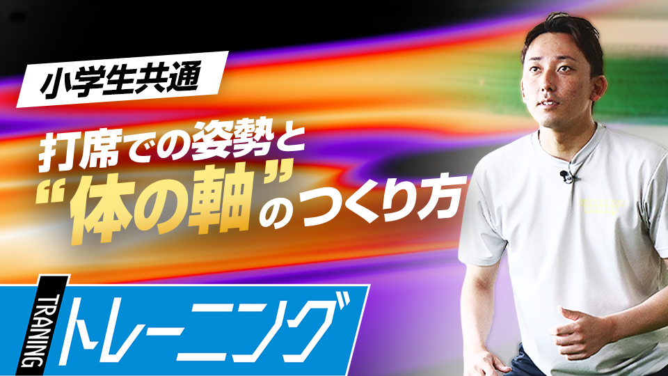 バッティングでの姿勢と“体の軸”をブラさないための練習法　子ども指導のプロが伝える運動能力向上理論