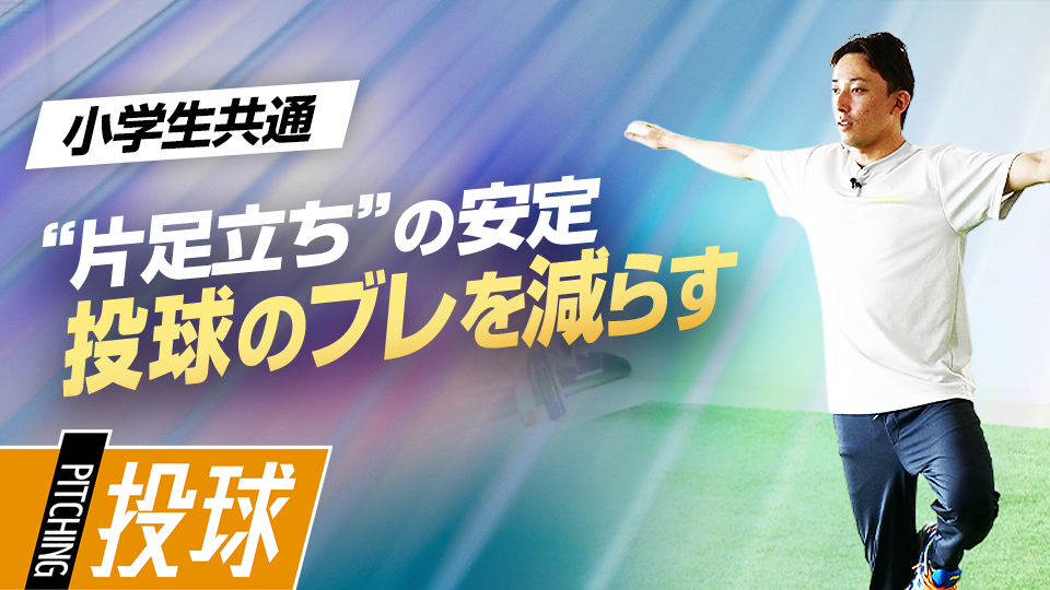 安定したフォームで投げるための体の動かし方を学ぶ　子ども指導のプロが伝える運動能力向上理論