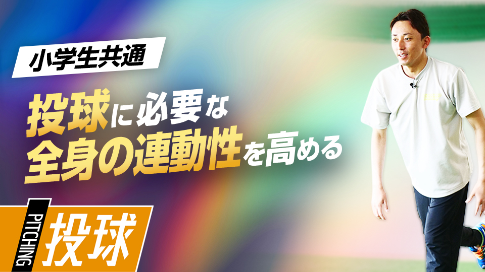 力強い投球につながる腕の振りや体の連動性を高める練習法　子ども指導のプロが伝える運動能力向上理論