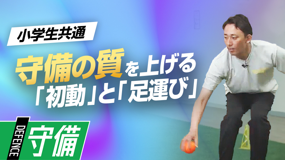 フットワークとボディバランスの感覚を養い反応力を高める　子ども指導のプロが伝える運動能力向上理論