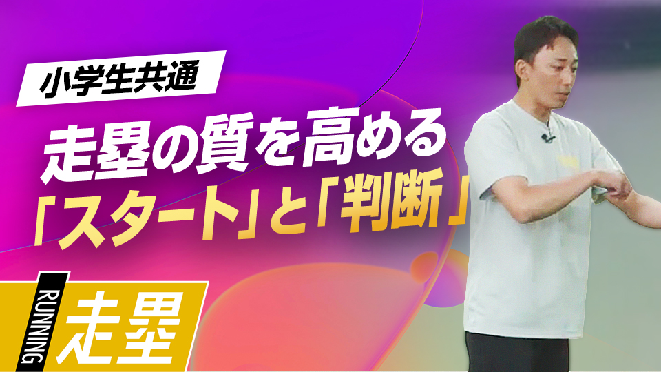 段階的に難易度を上げてスタートや打球判断の技術を養う　子ども指導のプロが伝える運動能力向上理論
