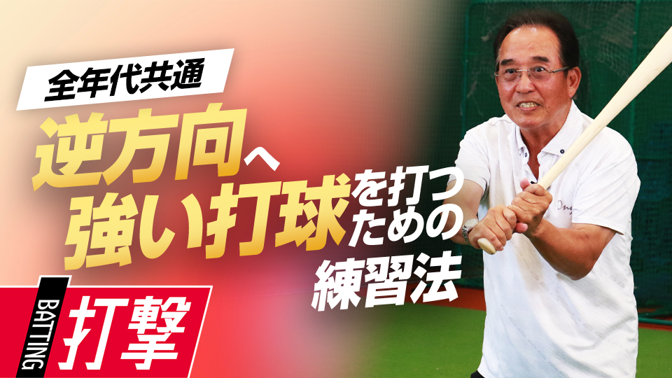 巨人・坂本の対応力を上げたアウトコース攻略法　一流選手が実践した打撃力向上メソッド