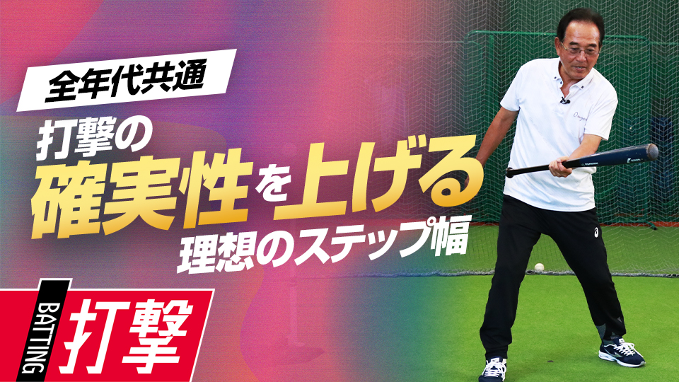 岡本和真が課題の修正に活用した対応力を高める下半身の粘り　一流選手が実践した打撃力向上メソッド