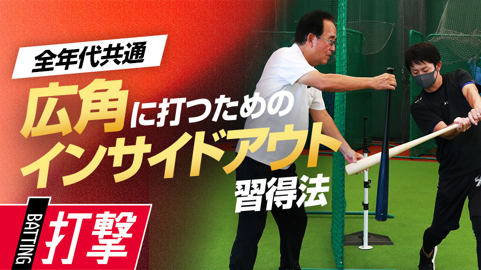 若手時代の鈴木誠也が取り組んだ「打撃の基本」を学ぶ練習法　一流選手が実践した打撃力向上メソッド