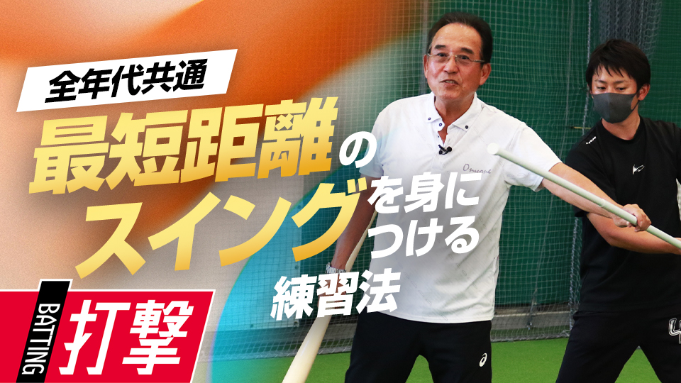 高橋由伸の練習から学ぶ“癖のないスイング軌道”習得法　一流選手が実践した打撃力向上メソッド