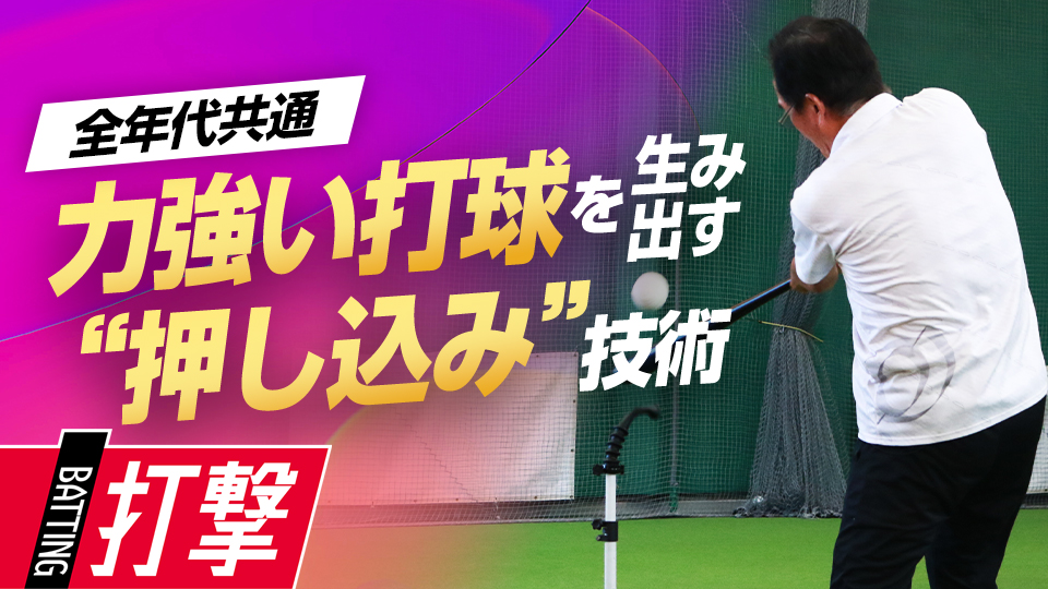 阿部慎之助の練習に学ぶボールを押し込む感覚＆“奥行き”の使い方　一流選手が実践した打撃力向上メソッド