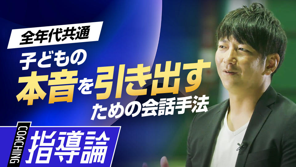 子どもは「今日打てた？」の質問を“どう感じるか”を理解する　メンタルコーチ・今浪隆博の指導論