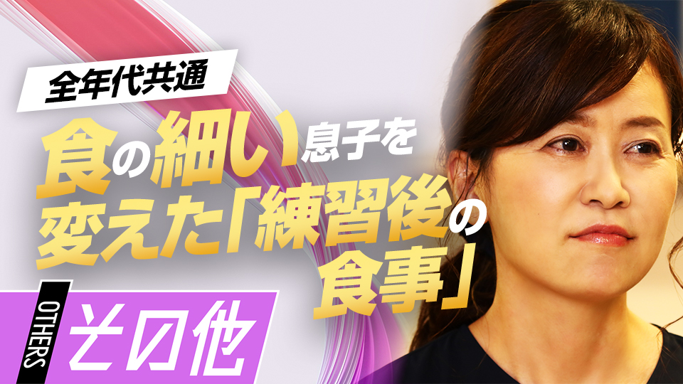 中1で148センチだった息子を変えた“食事の工夫”　元横浜高校寮母が語る強豪校の選手の特徴