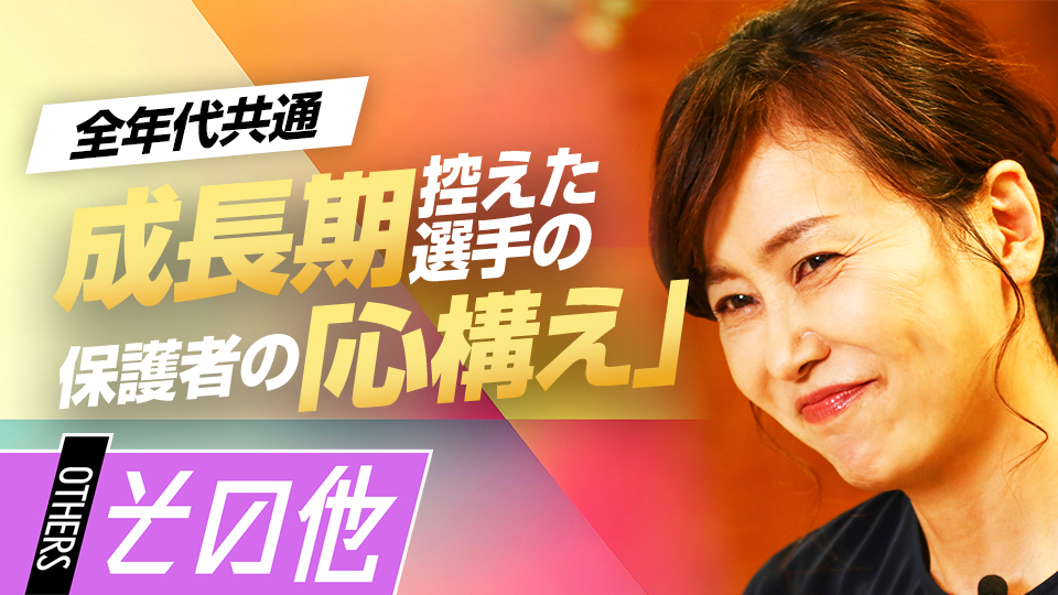体の成長や周りとの差に悩むことも…必要なのは「辛抱強さ」　元横浜高校寮母が語る強豪校の選手の特徴