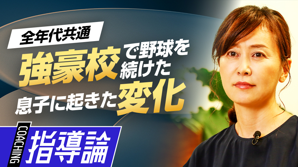 レベルの高い環境に身を置くことで見えた“成長”とは？　元横浜高校寮母が語る強豪校の選手の特徴