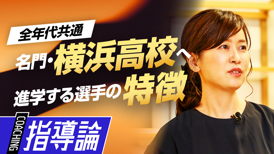 選手が持つ高い志と、日々の成長を支える｢目標設定｣　元横浜高校寮母が語る強豪校の選手の特徴