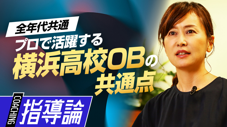 筒香嘉智、近藤健介、柳裕也…一流選手たちの高校時代　元横浜高校寮母が語る強豪校の選手の特徴