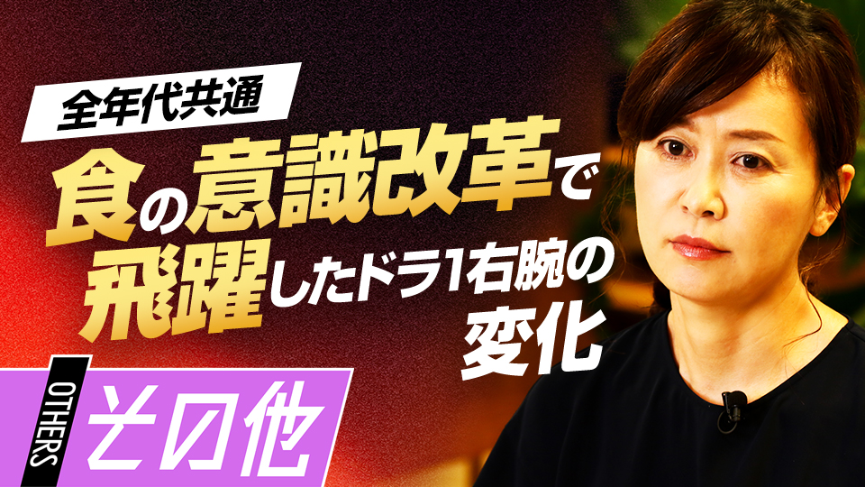 楽天・藤平尚真が高校時代に実践した食の意識改革とは？　元横浜高校寮母が語る強豪校の選手の特徴