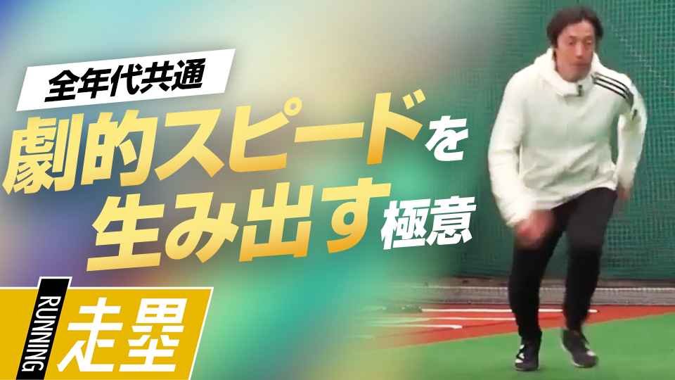 走塁の質を劇的に高める、走力向上トレーニング　元巨人“走塁スペシャリスト”の練習法