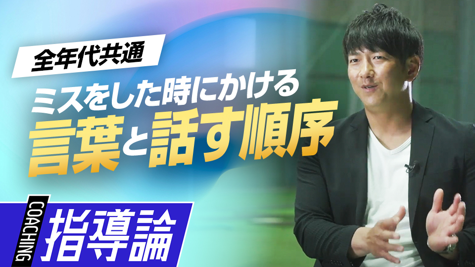 ミスをした選手に言葉をかけるヒントは「良い部分」を探すこと　メンタルコーチ・今浪隆博の指導論