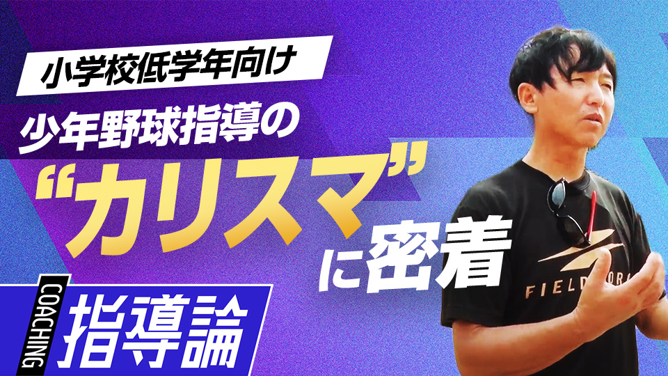 日本一3回、選手と保護者の心を惹きつける指導法とは？　全国V3度の学童野球指導者の指導論