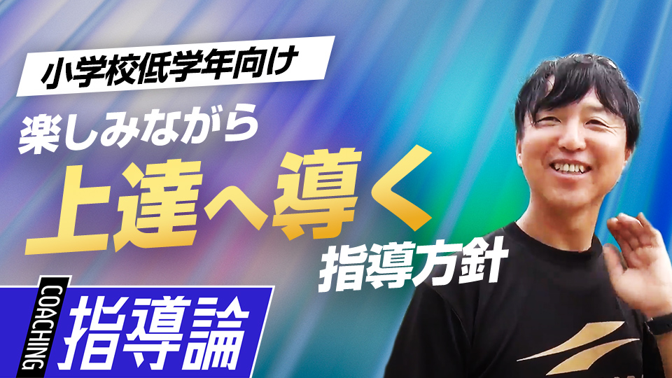 野球の常識を疑い誕生した異彩なチーム方針へ舵を切った理由とは？　全国V3度の学童野球指導者の指導論