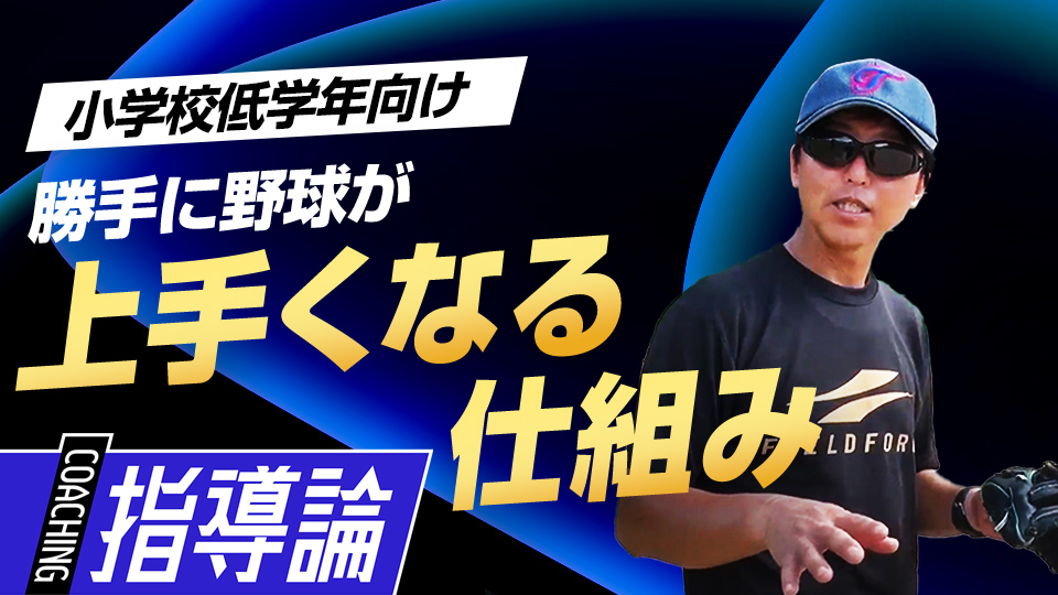 子どもの興味と自主性を育む「練習アイテム」＆「魔法の言葉」　全国V3度の学童野球指導者の指導論