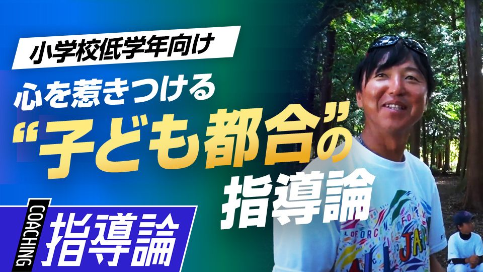 “大人の都合”は関係ない、野球に無関心な子を導く指導法　全国V3度の学童野球指導者の育成論
