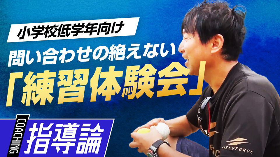 野球が楽しく好きになる、初心者を惹きつける“成功体験”の極意　全国V3度の学童野球指導者の育成論