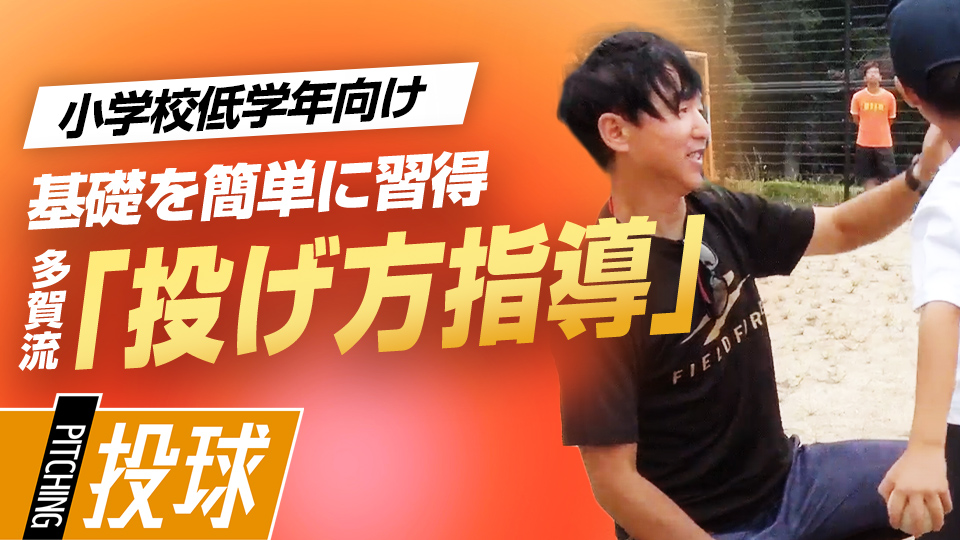 初心者・低学年向け、投げ方を習得するための基礎練習の極意　全国V3度の学童野球指導者の育成論
