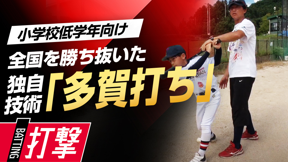 “緩急”への対応力が向上、低学年には必ず指導する極意とは？　全国V3度の学童野球指導者の練習法