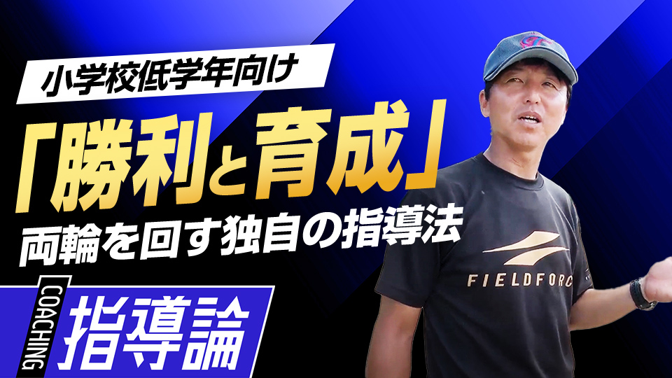 30年超の指導人生で一貫して変わらない“指導の礎”とは？　全国V3度の学童野球指導者の指導法