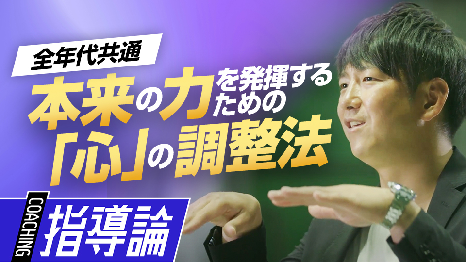 パフォーマンスを左右する心の「アクセルとブレーキ」の重要性　メンタルコーチ・今浪隆博の指導論