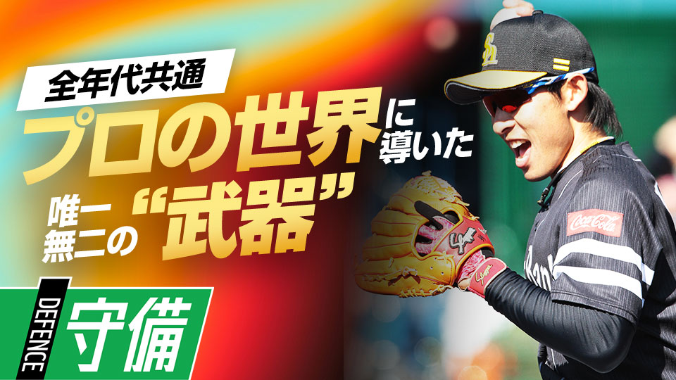 本多雄一｢体格を言い訳にしない　レギュラー争いを｢勝ち抜く力｣｣