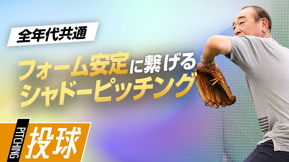 体の使い方を確認しながら投球フォームの構築を図る　投手育成の名伯楽・佐藤義則の練習ドリル