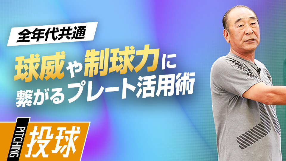 重要な踏み方＆踏む位置…駆け引きに勝つための投球術　投手育成の名伯楽・佐藤義則の練習ドリル