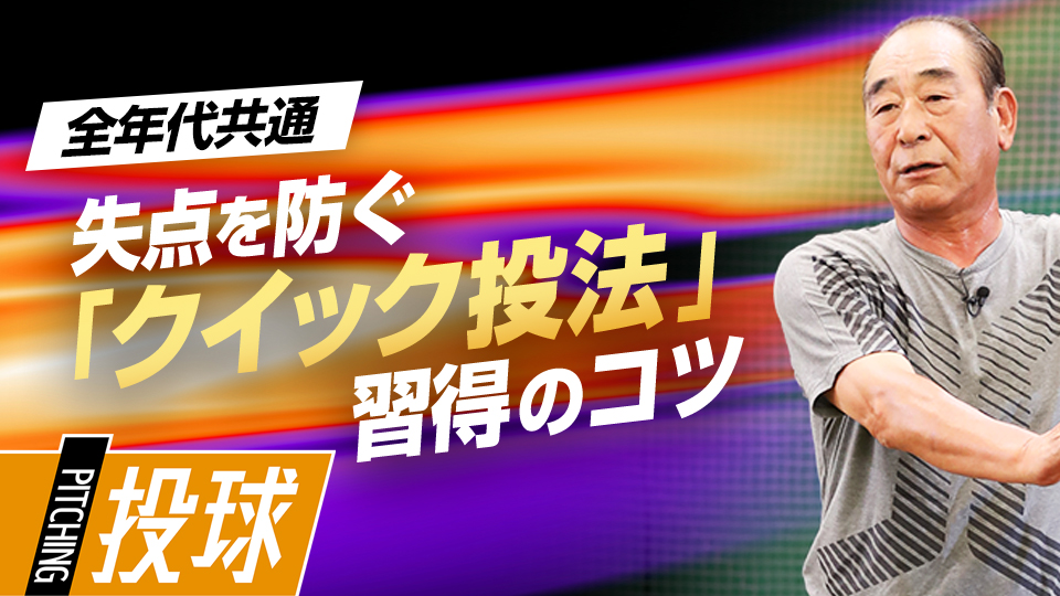 ポイントは重心の位置とグラブを持つ手の使い方　投手育成の名伯楽・佐藤義則の練習ドリル