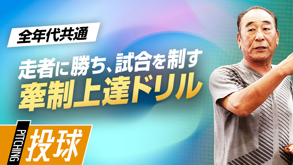 盗塁・進塁を防ぎ、点を失うリスクを減らすテクニック　投手育成の名伯楽・佐藤義則の練習ドリル