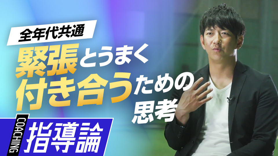 「緊張＝悪」ではない…成功に繋げる適切な緊張との向き合い方　メンタルコーチ・今浪隆博の指導論