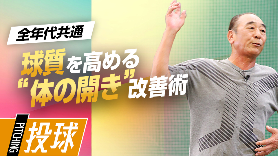 プロも実践する投球時に体を開かなくするための矯正術　投手育成の名伯楽・佐藤義則の練習ドリル