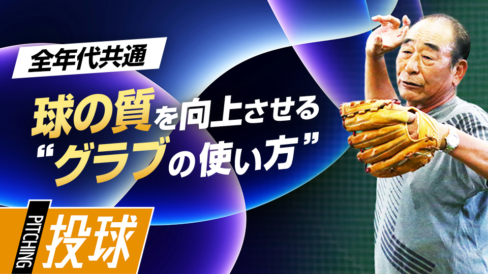 力強いボールを投げるために重要なグラブの使い方を伝授　投手育成の名伯楽・佐藤義則の練習ドリル