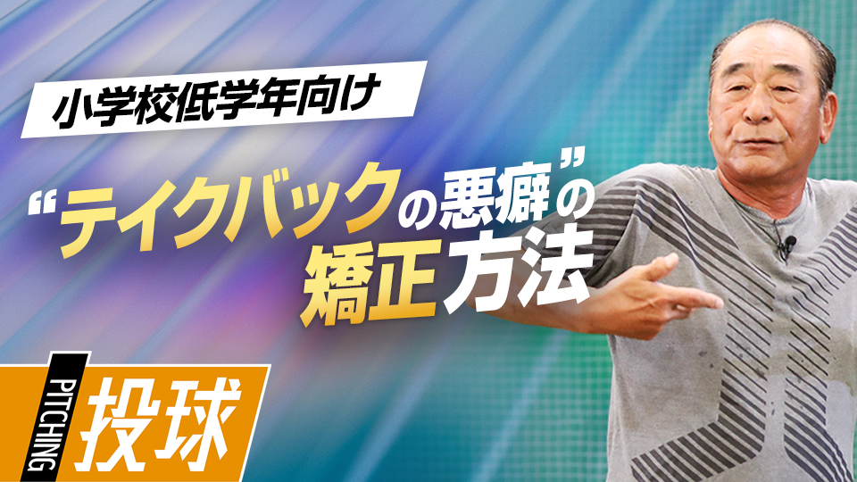 佐藤義則｢ダルビッシュ有・田中将大を指導　名伯楽が伝授｢ピッチング上達ドリル｣｣