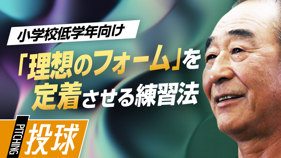 日々の練習で養う「トップの作り方」＆「体の開きを抑えるコツ」　投手育成の名伯楽・佐藤義則の練習ドリル