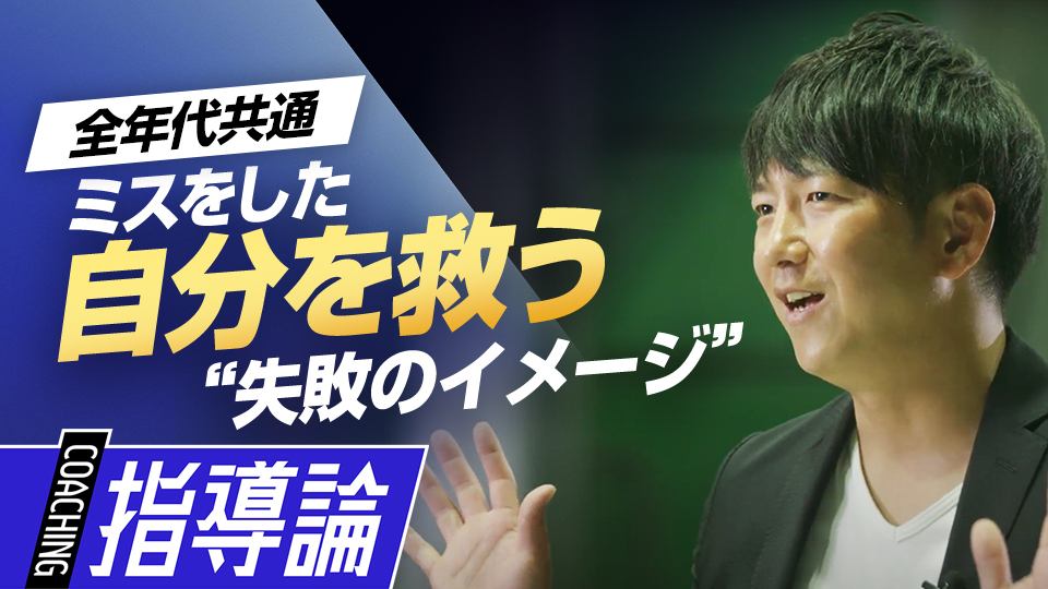 成功に繋げるために…あえて「失敗」もイメージする思考　メンタルコーチ・今浪隆博の指導論
