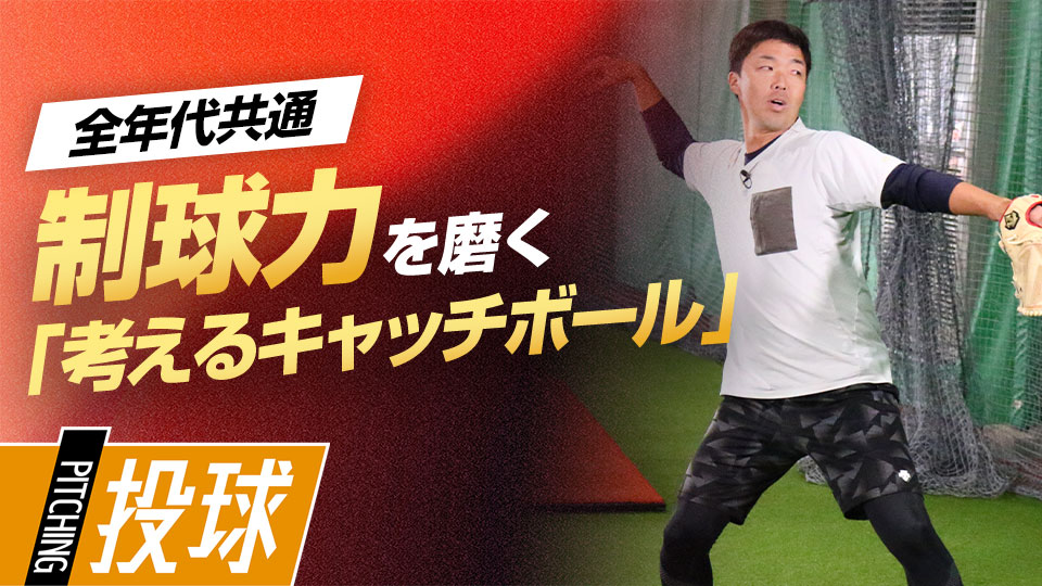 吉見一起｢【制球力構築プラクティス】出場機会を勝ち取る鍵　“精密機械"が徹底指南｣