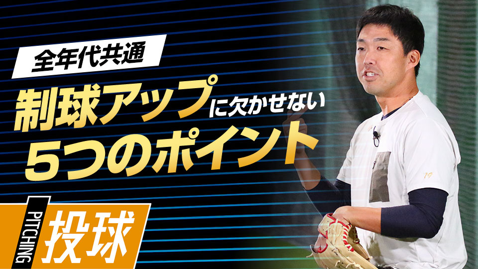 動作を徹底分析…キーワードは「投球フォームの5分割」　“精密機械”吉見一起の制球力構築ドリル