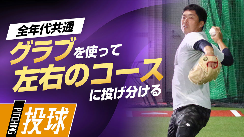 グラブが生み出す「指針｣が繊細なコントロールを生む　“精密機械”吉見一起の制球力構築ドリル