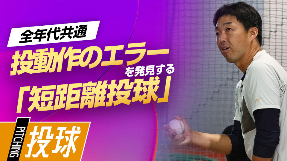 体にストライクの取り方を“覚え込ませる”ための練習法　“精密機械”吉見一起の制球力構築ドリル