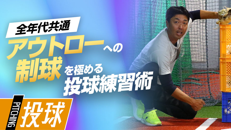 打者目線では遠く、痛打の可能性が低いゾーンに投げる方法とは？　“精密機械”吉見一起の制球力構築ドリル